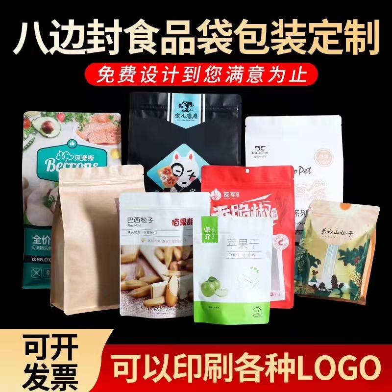 八边封食品包装袋子定制